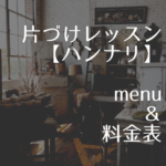 片付けレッスン-【ハンナリ】-menu-＆-料金表.