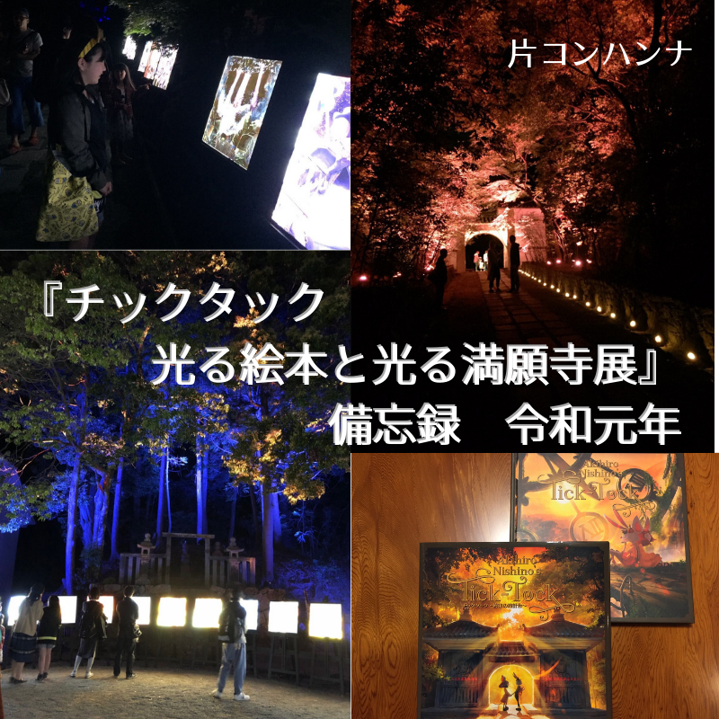 『チックタック 光る絵本と光る満願寺展』 片コンハンナ 令和元年