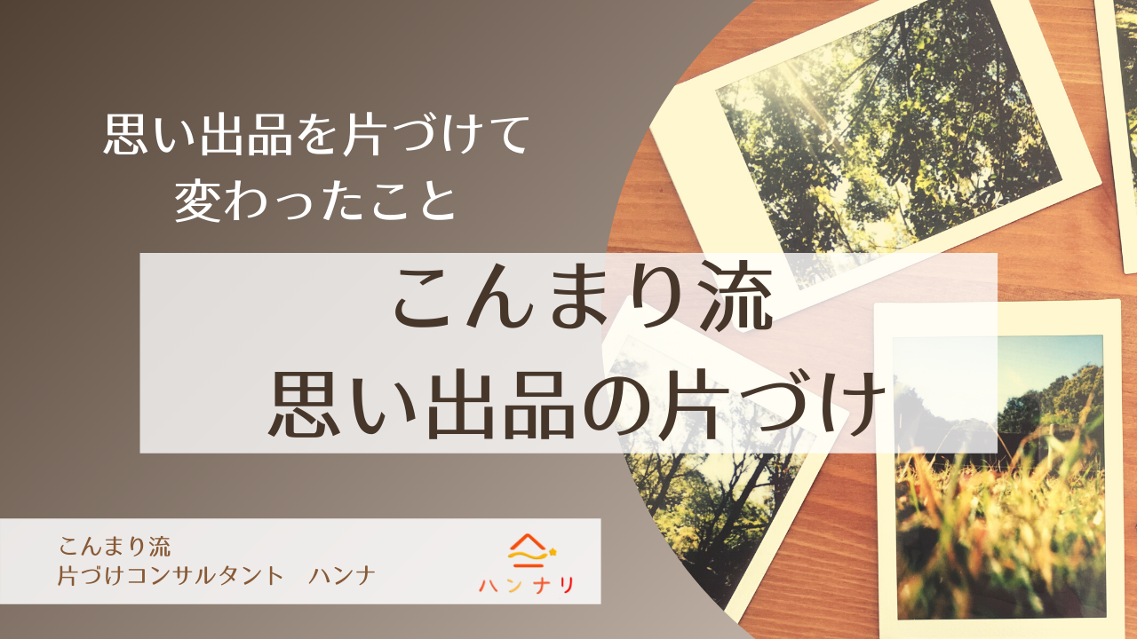 こんまり流で 思い出品 を片づけて変わったこと 片コンハンナ 大阪 こんまり 流片づけレッスン 大阪