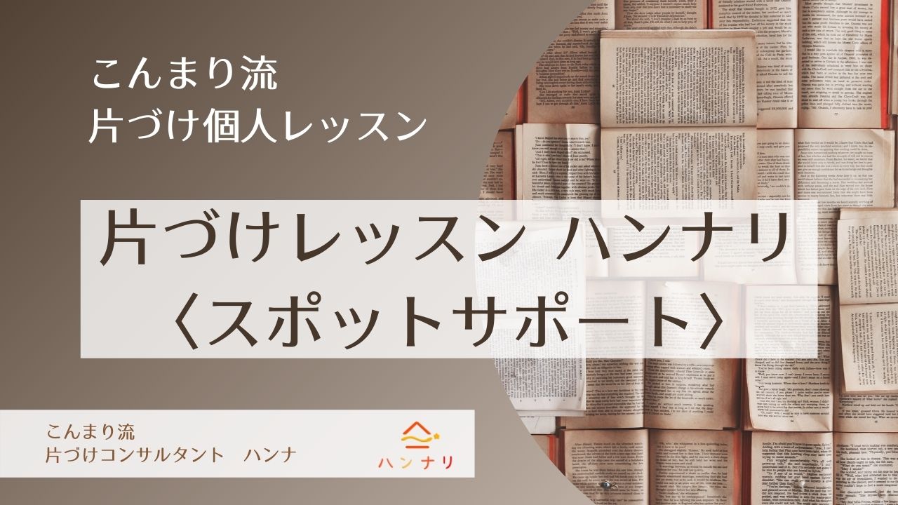 訪問片づけレッスンハンナリ スポットサポート 大阪 こんまり流 こんまり 流片づけレッスン 大阪