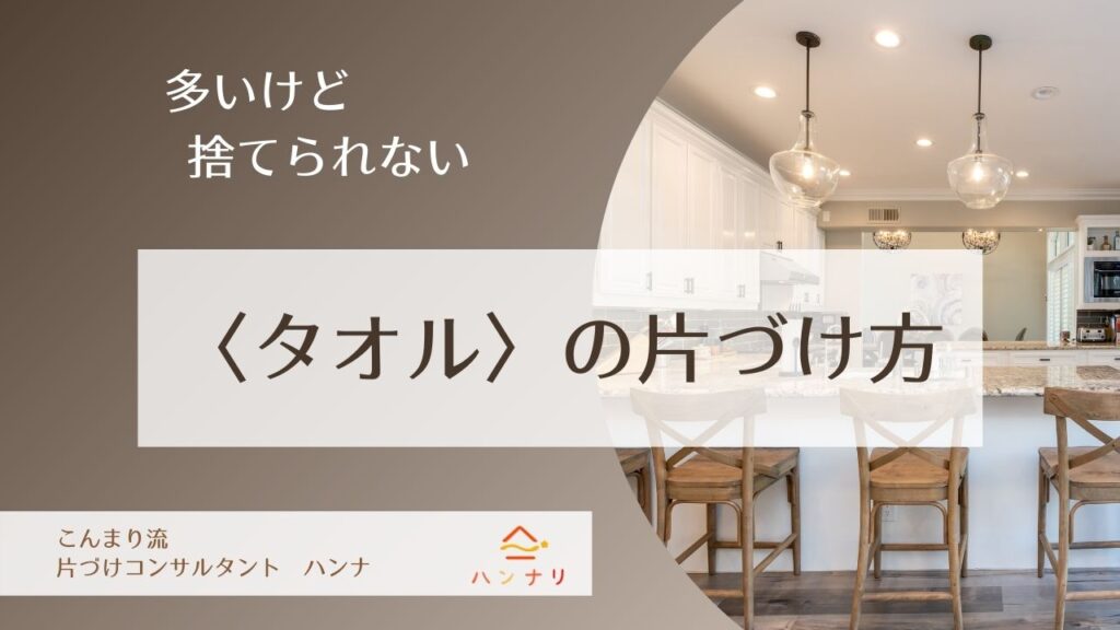 多いけど捨てられない タオル の片づけ方 こんまり流片づけコンサルタント こんまり 流片づけレッスン 大阪