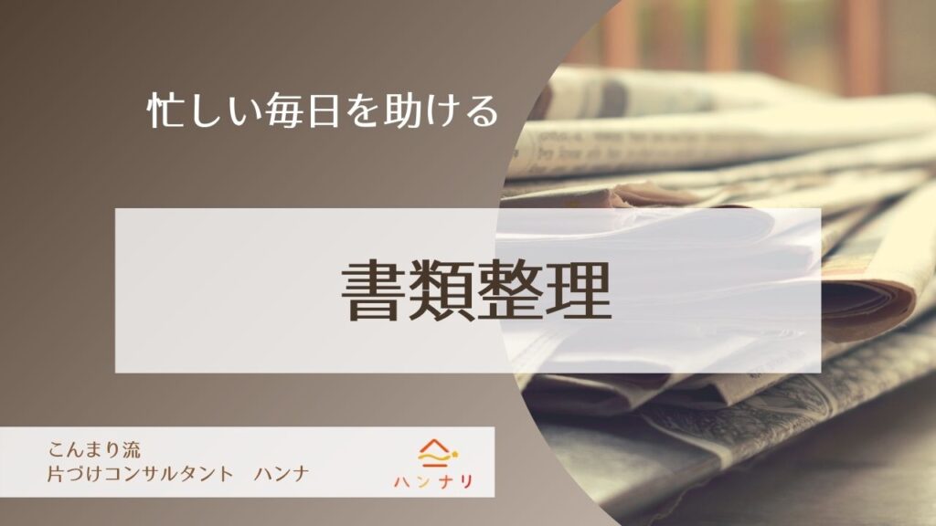 忙しい毎日を助ける 書類整理 こんまり流片づけレッスン 大阪 こんまり 流片づけレッスン 大阪