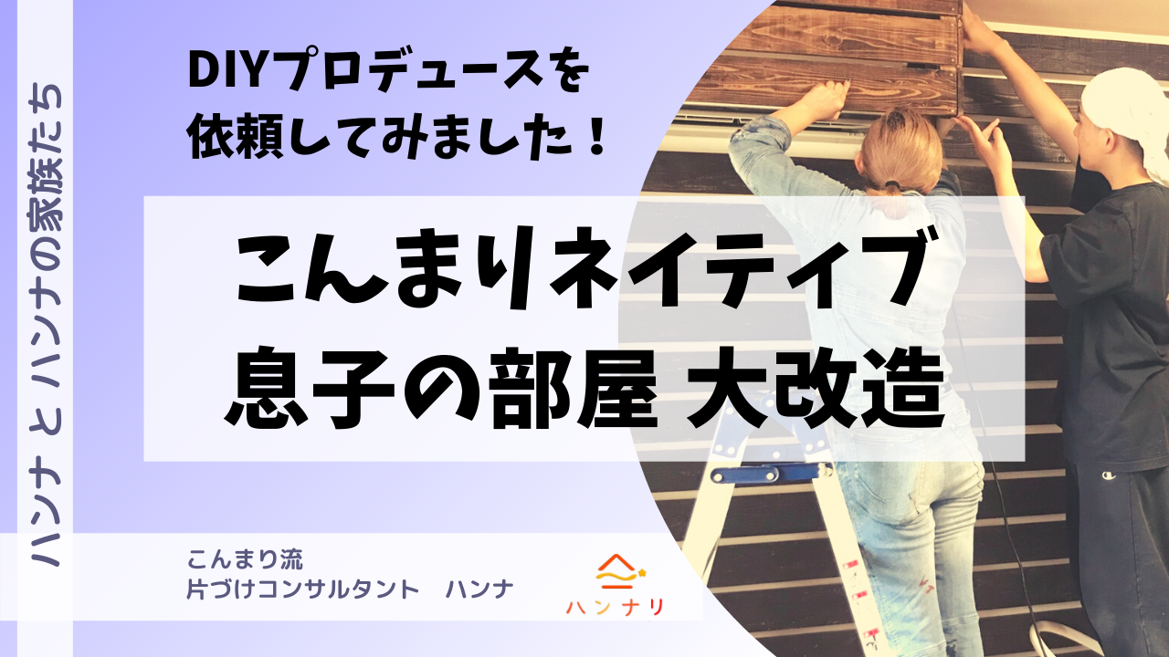 こんまりネイティブ子供部屋diy大改造 片づけられる子供に育てる こんまり 流片づけレッスン 大阪