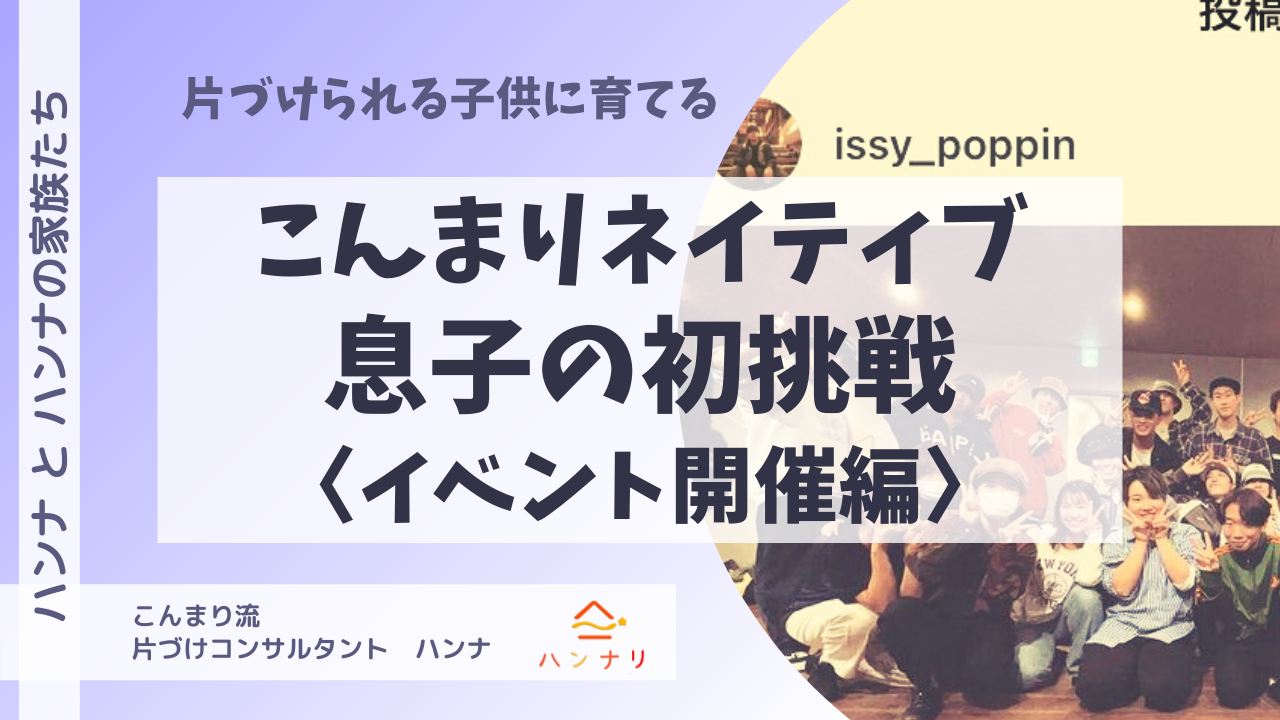 こんまりネイティブ息子の初挑戦 イベント開催編 片づけられる子供に育てる こんまり 流片づけレッスン 大阪