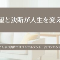 希望と決断が人生を変える