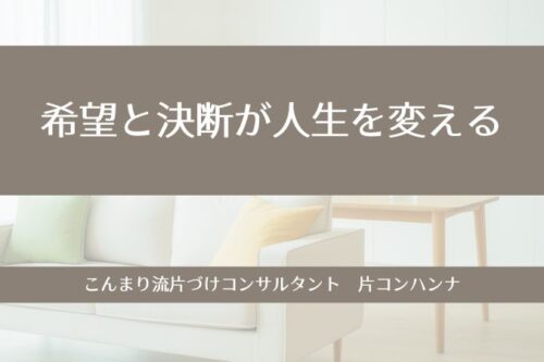 希望と決断が人生を変える