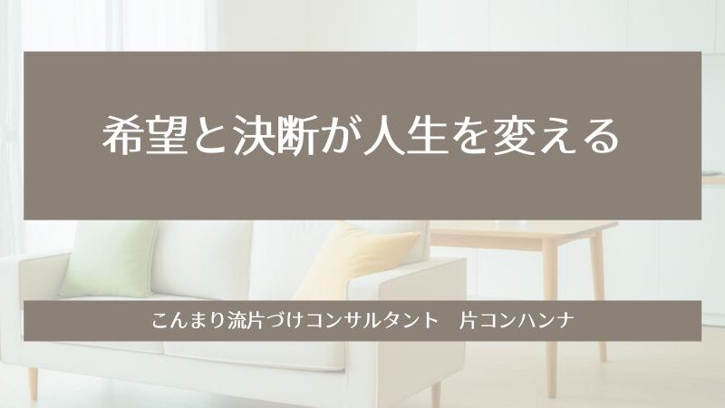 希望と決断が人生を変える