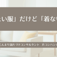 「着たい服」だけど「着ない服」