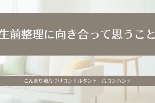 生前整理