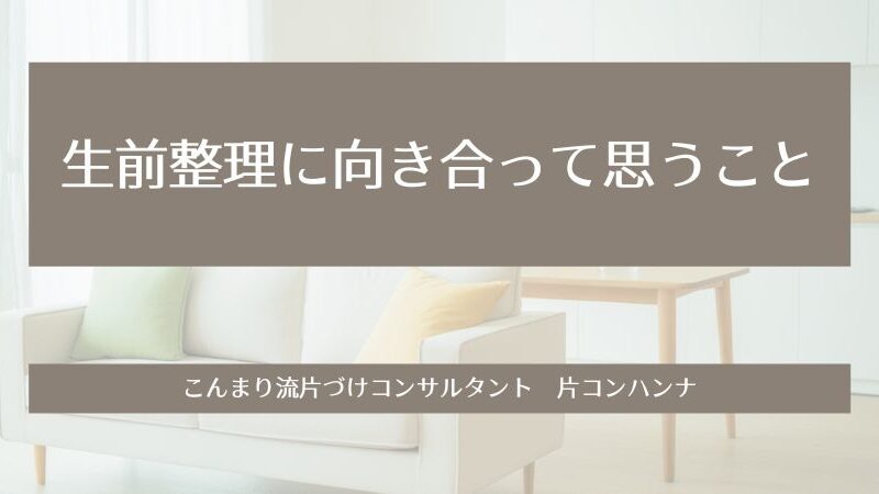 生前整理