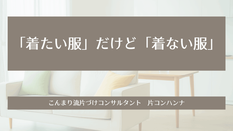 「着たい服」だけど「着ない服」