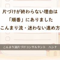 片づけが終わらない理由は「順番」にありました｜こんまり流・迷わない進め方