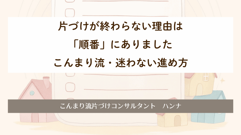 片づけが終わらない理由は「順番」にありました｜こんまり流・迷わない進め方