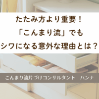 たたみ方より重要！「こんまり流」でもシワになる意外な理由とは？