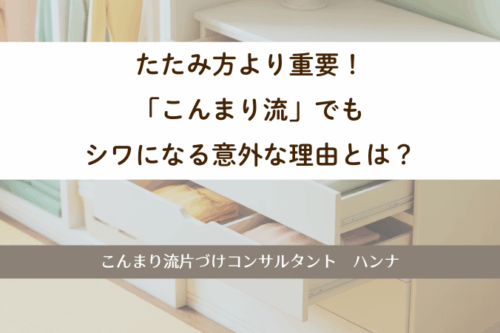 たたみ方より重要！「こんまり流」でもシワになる意外な理由とは？