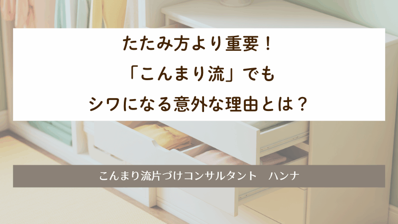 たたみ方より重要！「こんまり流」でもシワになる意外な理由とは？