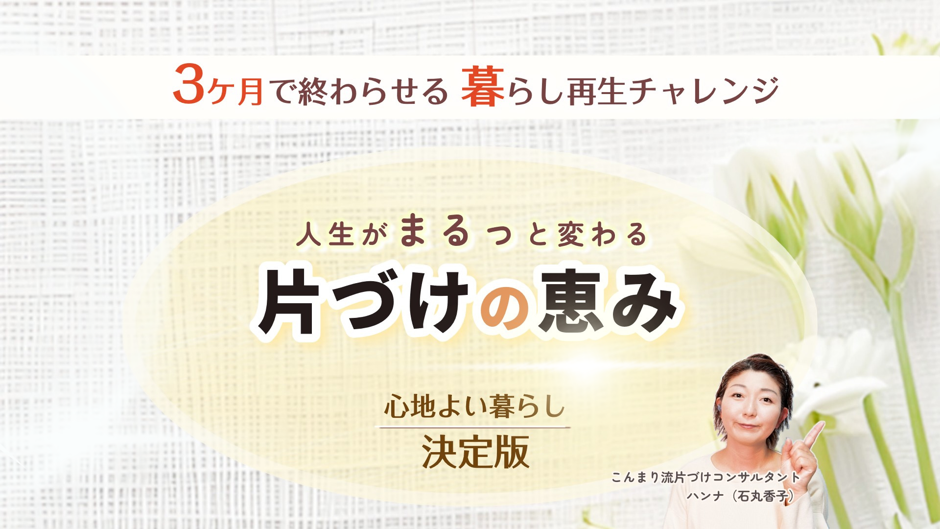 片づけの恵み 暮らし再生チャレンジ