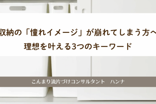 収納の「憧れイメージ」が崩れてしまう方へ。理想を叶える3つのキーワード