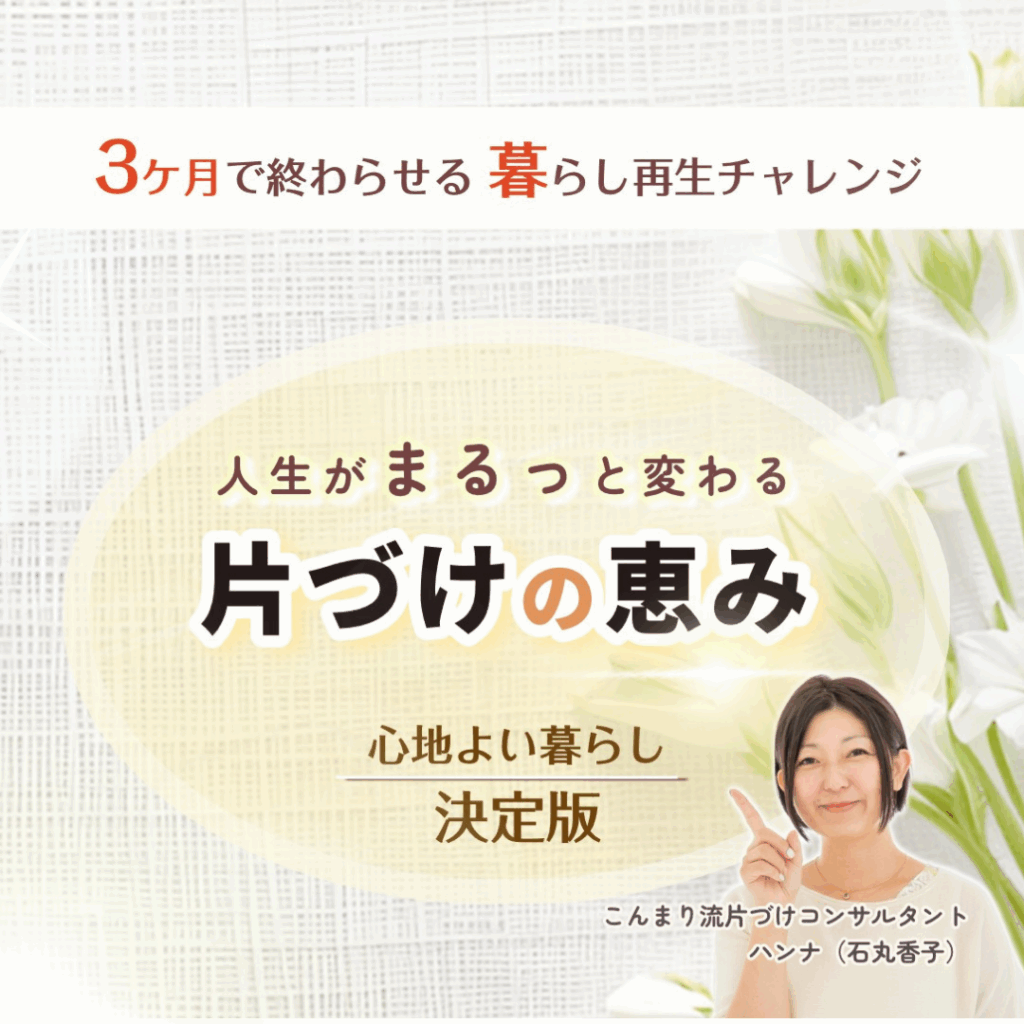 <心地よい暮らし決定版!> 3ケ月で終わらせる 暮らし再生チャレンジ 人生がまるっと変わる【片づけの恵み】
