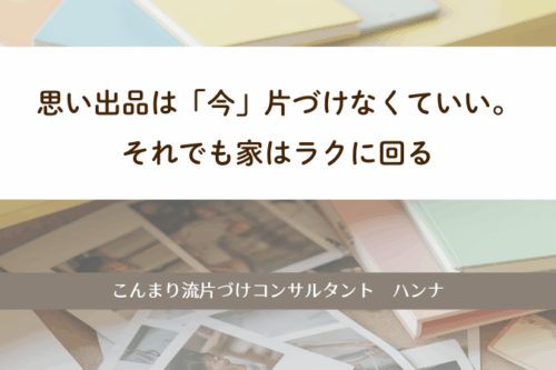 思い出品は「今」片づけなくていい。それでも家はラクに回る　片づけレッスンハンナリ