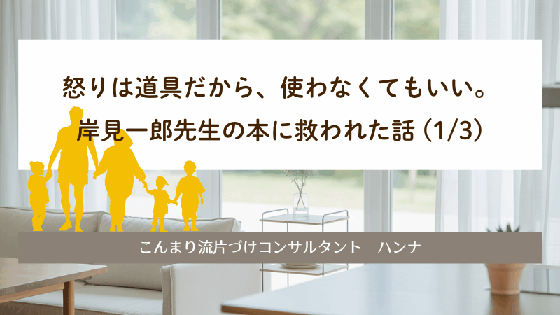 怒りは道具だから、使わなくてもいい。｜岸見一郎先生の本に救われた話 (1/3)