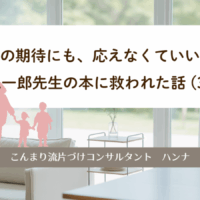 誰の期待にも、応えなくていい。｜岸見一郎先生の本に救われた話 (3/3)