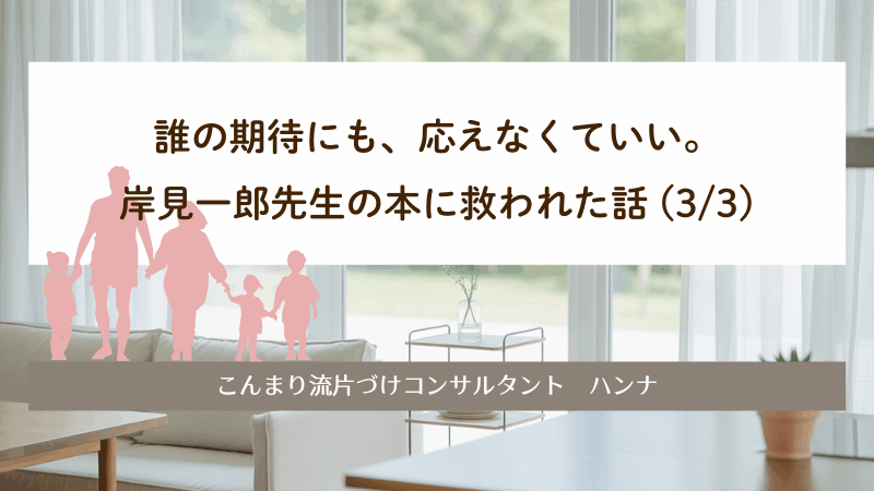 誰の期待にも、応えなくていい。｜岸見一郎先生の本に救われた話 (3/3)