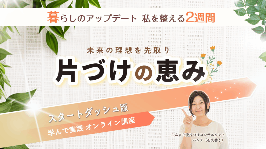 片づけの恵み｜2週間で理想の暮らしを叶えるスタートダッシュ版