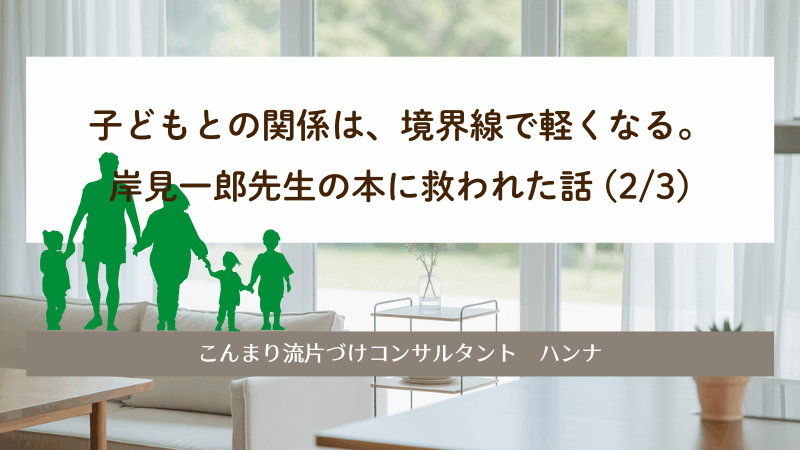 子どもとの関係は、境界線で軽くなる。|岸見一郎先生の本に救われた話 (2/3)