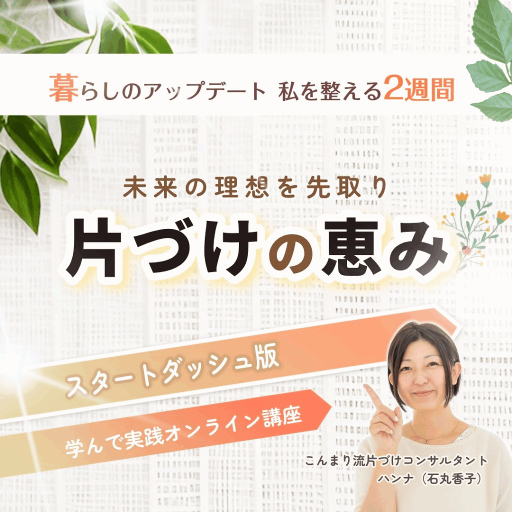 片づけの恵み｜2週間で理想の暮らしを叶えるスタートダッシュ版